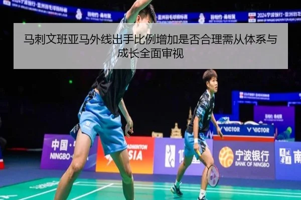 马刺文班亚马外线出手比例增加是否合理需从体系与成长全面审视