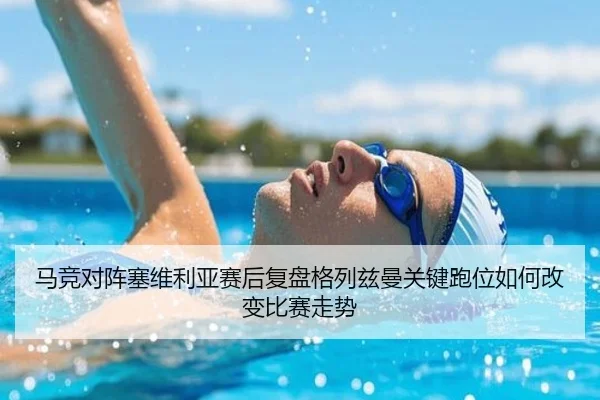 马竞对阵塞维利亚赛后复盘格列兹曼关键跑位如何改变比赛走势