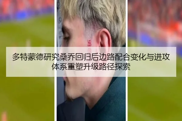 多特蒙德研究桑乔回归后边路配合变化与进攻体系重塑升级路径探索